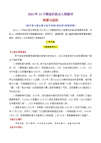 专题26  2024年14个精选的热点人物素材讲义积累与运用-2025年高考语文作文素材讲义（热点+人物+经典+结构素材讲义）