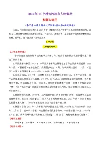 专题26 2024年14个精选的热点人物素材讲义积累与运用-2025年高考语文作文素材讲义(热点+人物+经典+结构素材讲义)