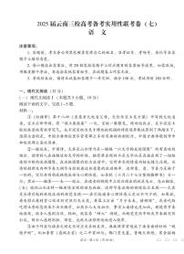 2025届云南三校高考备考实用性联考卷（七）语文试卷（含答案）