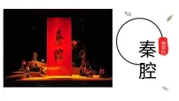 人教统编版选择性必修 下册7.2 *秦腔说课课件ppt