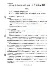 辽宁名校联盟2024-2025学年高一下学期3月联考 语文试卷（含答案）