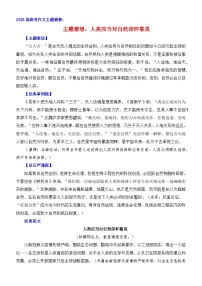 2025届高考作文主题猜想：人类应当对自然深怀敬畏-2025年高考语文作文考前60天主题猜想讲练（主题押题 模板 素材）