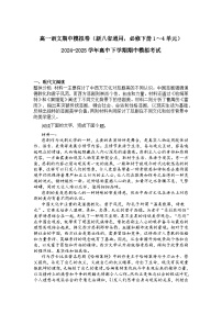 2024-2025学年高一语文下学期期中考试卷（新八省通用，必修下册1～4单元）及答案