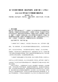 2024-2025学年高一语文下学期期中考试卷（新高考通用，必修下册1～4单元）及答案