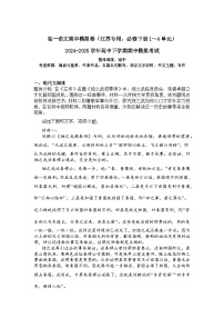 2024-2025学年高一语文下学期期中考试卷（江苏专用，必修下册1～4单元）及答案