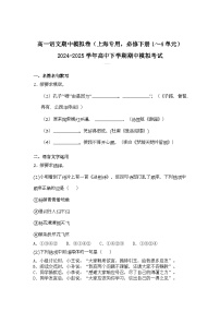 2024-2025学年高一语文下学期期中考试卷（上海专用，必修下册1～4单元）及答案