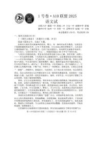 安徽省A10联盟2025届高三下学期4月联考-语文试题+答案