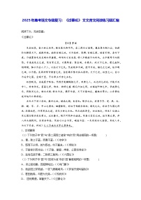 2025年高考语文专题复习：《过秦论》 文言文阅读练习题汇编（含答案解析译文）