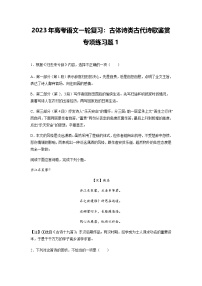 高考语文一轮复习：古体诗类古代诗歌鉴赏专项练习题1（含答案解析）