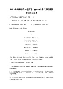高考语文一轮复习：古体诗类古代诗歌鉴赏专项练习题2（含答案解析）
