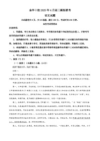 浙江省金华十校2025届高三下学期4月模拟考试（二模） 语文  含解析