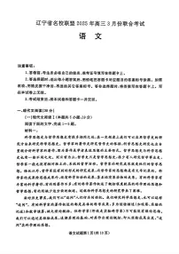 2025辽宁名校联盟高三3月联合考试-语文试卷（含答案）