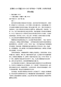 安徽省A10联盟2024-2025学年高一下学期2月开学考试语文试题（解析版）
