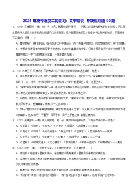 2025年高考语文二轮复习：文学常识 专项练习题50题（含答案解析）