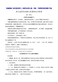 统编版高二语文期末复习：选择性必修上册、中册、下册课本知识梳理 学案