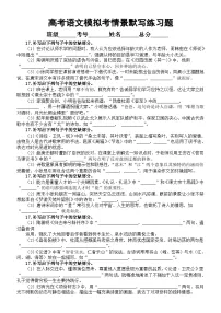 高中语文2025届高考最新模拟考情景默写练习（附参考答案）