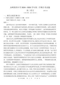 内蒙古自治区赤峰市第四中学2024-2025学年高二下学期4月月考语文试题