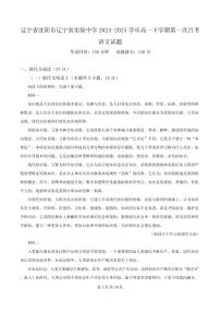 辽宁省沈阳市辽宁省实验中学2024-2025学年高一下学期第一次月考语文试题