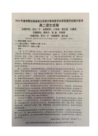湖北省鄂东南省级示范高中教育教学改革联盟学校2024-2025学年高二下学期4月期中联考语文试卷（含答案）