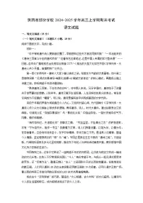 陕西省部分学校2024-2025学年高三上学期期末考试语文试卷（解析版）