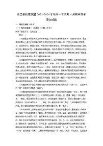 浙江省钱塘联盟2023-2024学年高一下学期4月期中联考语文试卷（解析版）
