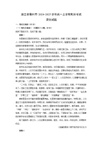 浙江省衢州市2024-2025学年高一上学期期末考试语文试卷（解析版）