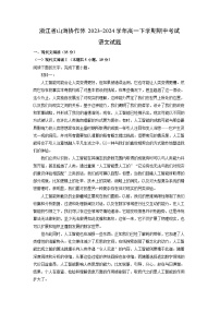 浙江省山海协作体2023-2024学年高一下学期期中考试语文试卷（解析版）