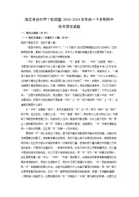 浙江省台州市十校联盟2023-2024学年高一下学期期中联考语文试卷（解析版）