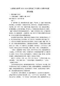 山西省太原市2023-2024学年高二下学期4月期中考试语文试卷（解析版）