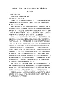 山西省太原市2023-2024学年高一下学期期中考试语文试卷（解析版）