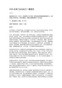 2025年北京市门头沟区高三一模语文试题（含答案）