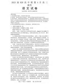 语文丨H20高中联盟2025届高三下学期4月联考语文试卷及答案