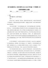 四川省绵阳市元三维大联考2024-2025学年高三下学期第三次诊断性检测语文试题（无答案）