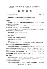 湖北省武汉市2025届高中毕业生四月调研考试语文试卷及参考答案含答题卡