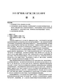 语文-2025届安徽皖南八校高三下学期第三次4月联考试题含答案