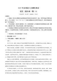 2025年高考第二次模拟考试：语文（新高考Ⅱ卷01）（考试版）