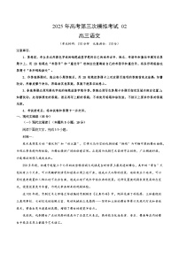 2025年高考第三次模拟考试：语文（新高考Ⅰ卷02）（解析版）