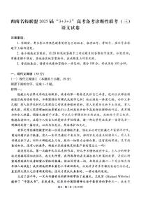 西南名校联盟“3+3+3”2025届高三高考模拟诊断性联考（三）-语文试题+答案