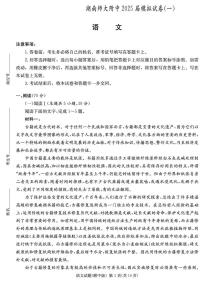 湖南师范大学附属中学2025届高三下学期4月考（一）-语文试题+答案
