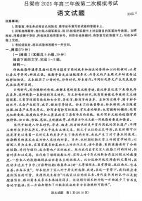 山西省吕梁市2025届高三高考模拟第二次模拟-语文试题+答案