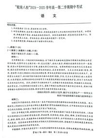 安徽省皖南八校2024-2025学年高一下学期4月期中考试语文试题（PDF版附答案）
