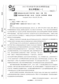 （新高考）2025年高考模拟必刷卷押题卷语文试卷一+答案