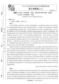 （新高考）2025年高考模拟必刷卷押题卷语文试卷二+答案