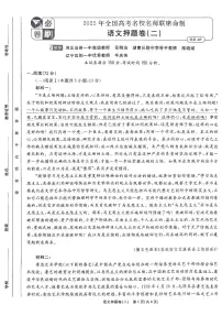 （新高考）2025年高考模拟必刷卷押题卷语文试卷二+答案