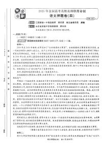 （新高考）2025年高考模拟必刷卷押题卷语文试卷四+答案