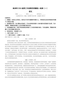 湖南省株洲市2023-2024学年高三上学期教学质量统一检测（一）语文试卷（含答案）
