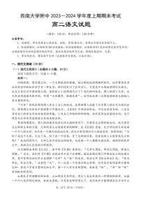 重庆市西南大学附属中学校2023-2024学年高二上学期期末 语文试卷（含答案）