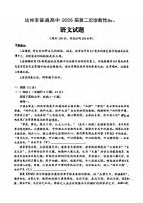 四川省达州市2025届高三下学期4月第二次诊断性测试（达州二诊）语文试卷及答案