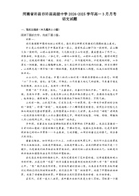 河南省许昌市许昌高级中学2024-2025学年高一3月月考语文试题（含答案）