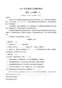 2025年高考第三次模拟考试卷：语文（上海卷01）（考试版）